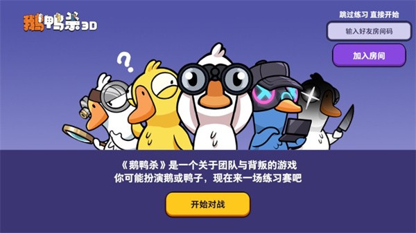 鹅鹅鸭游戏Goose Goose Duck下载免谷歌
