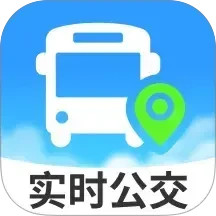 公交实时出行手机版