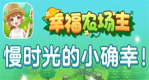 幸福农场主