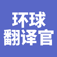 环球翻译官APP安卓