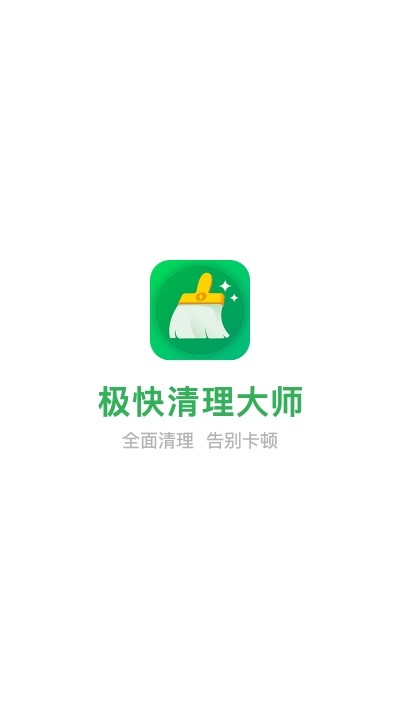 极快清理大师app
