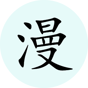 腕能漫画app