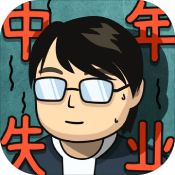 中年失业模拟器绿色版