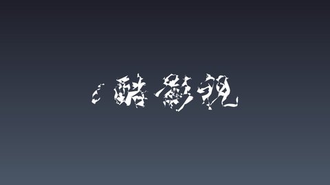 i酷影视