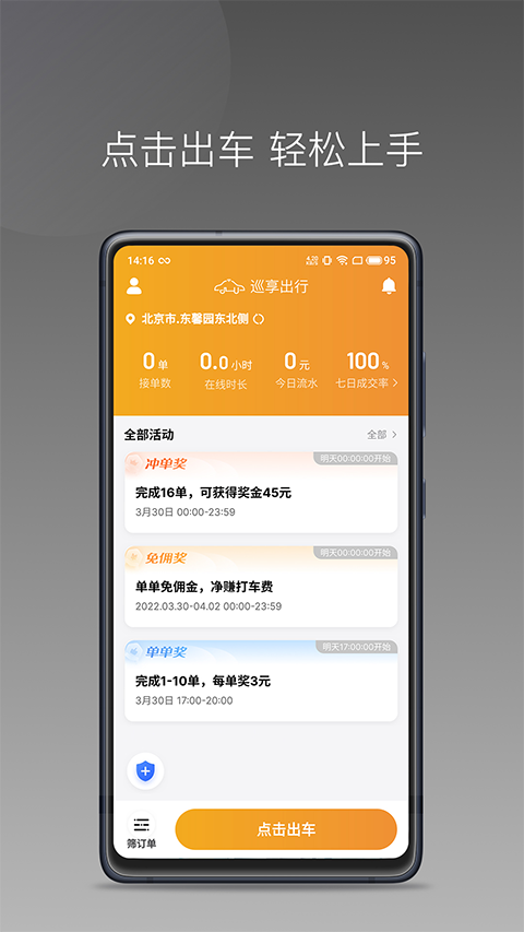 巡享出行司机端软件