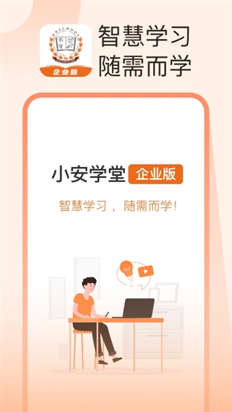 小安学堂企业版app