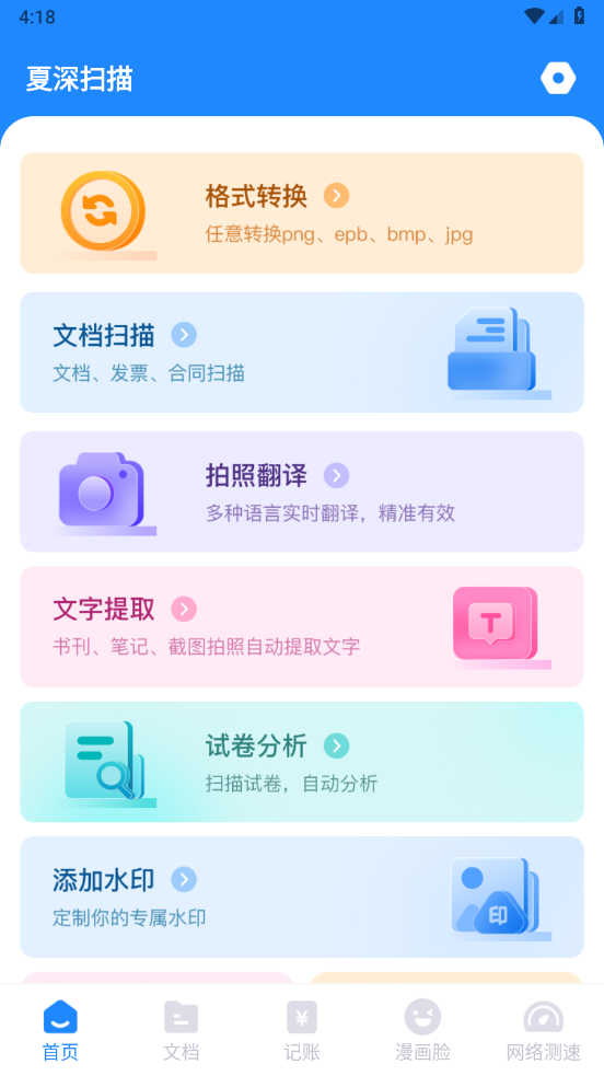 夏深扫描app安卓版
