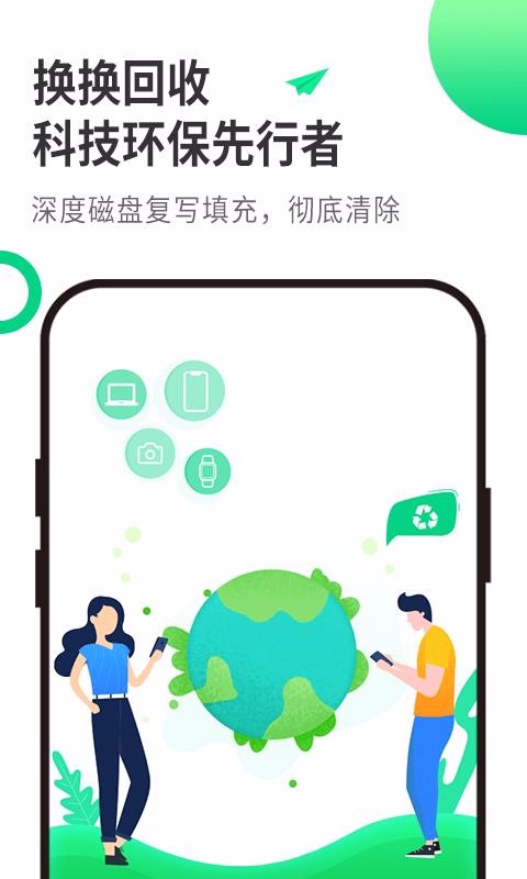 换换回收最新版