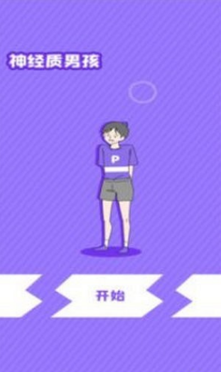 神经质男孩