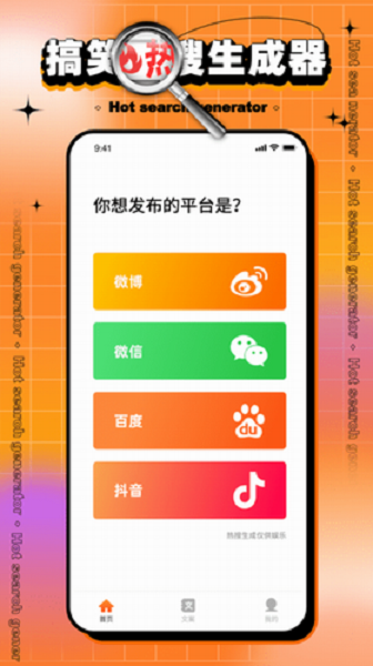 搞笑热搜生成器