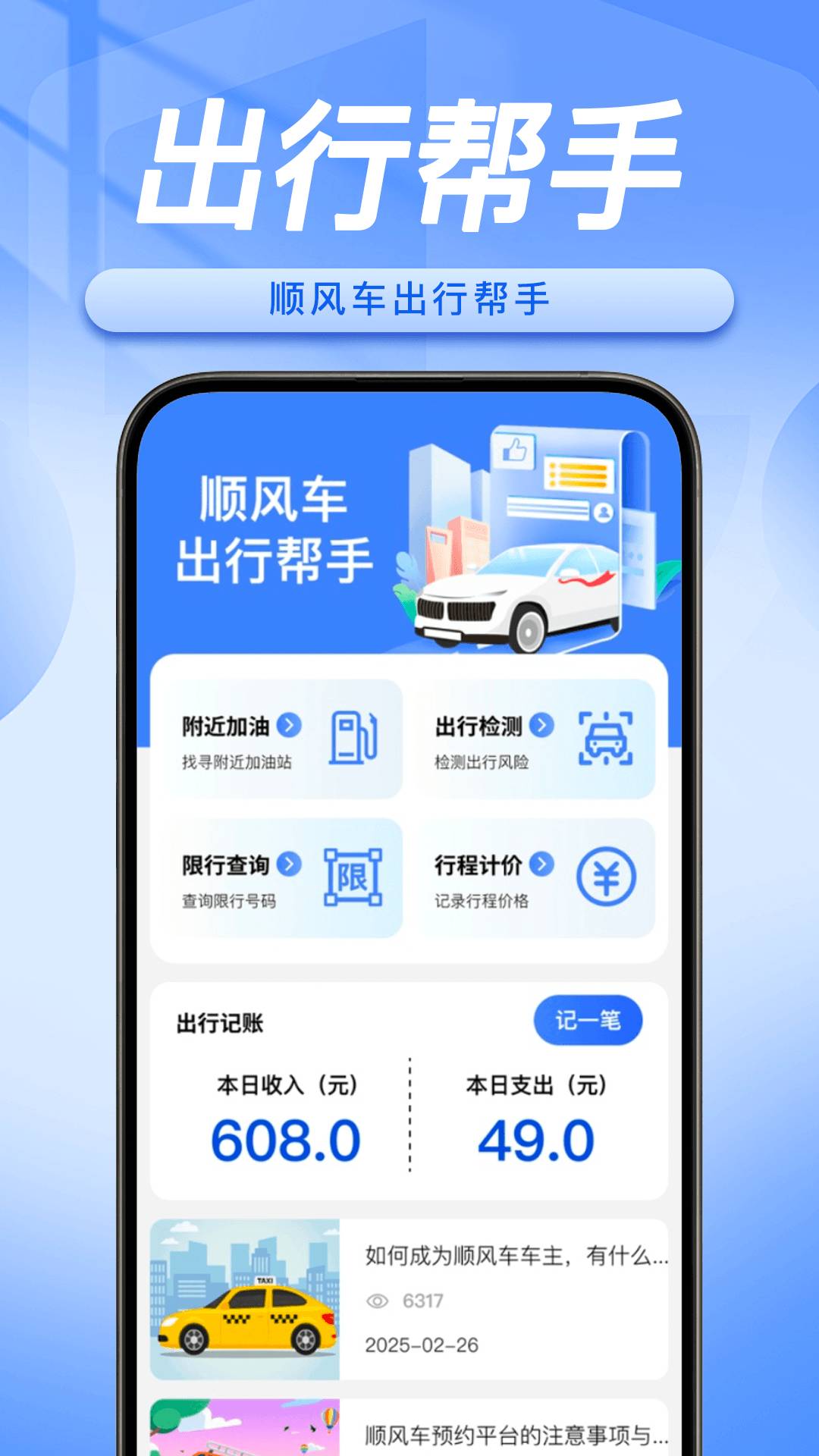 顺风车主随行助手最新版