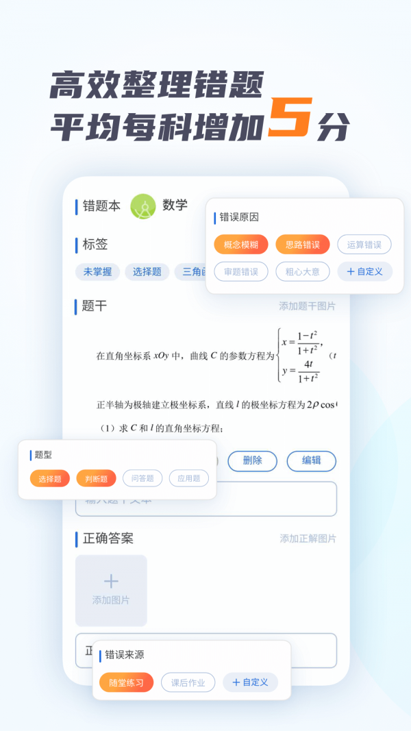 考霸错题本免费版