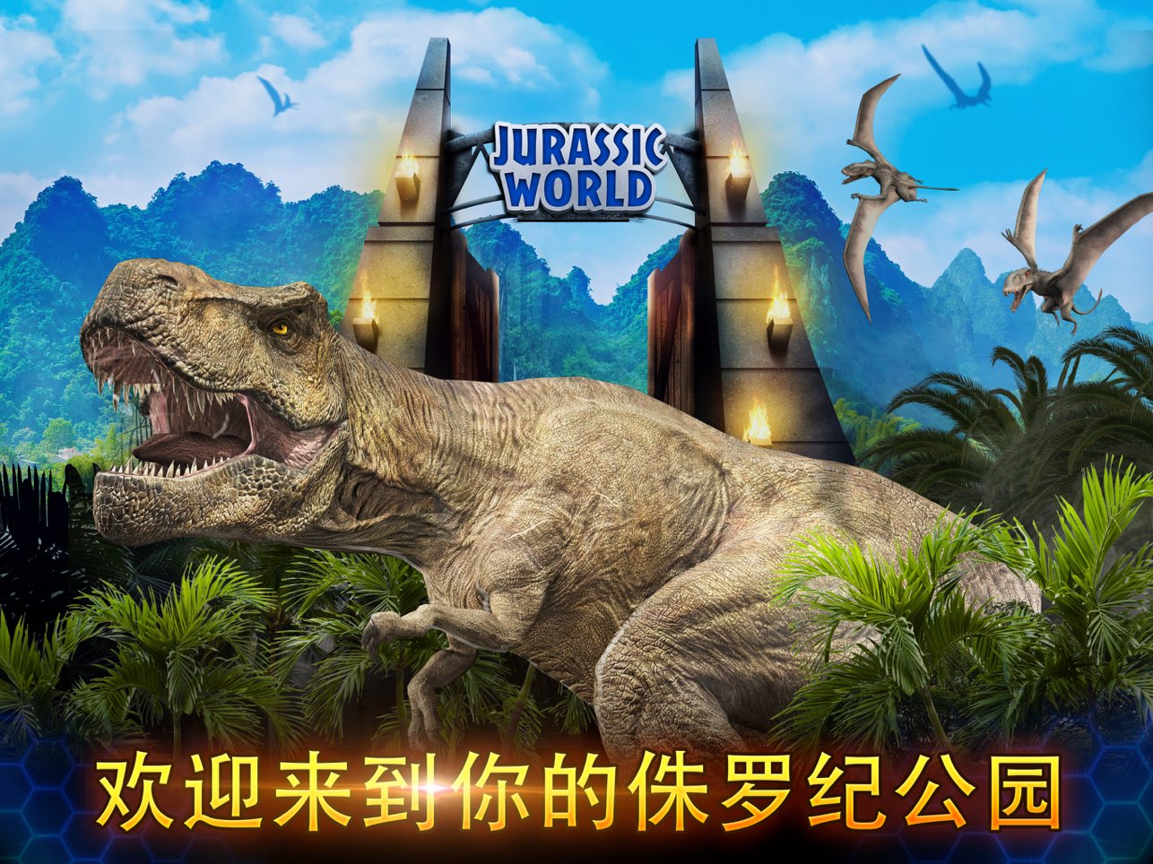 侏罗纪世界