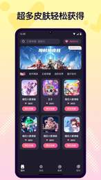 免费游戏皮肤软件