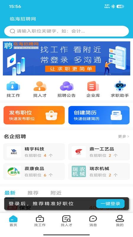 临海招聘网app