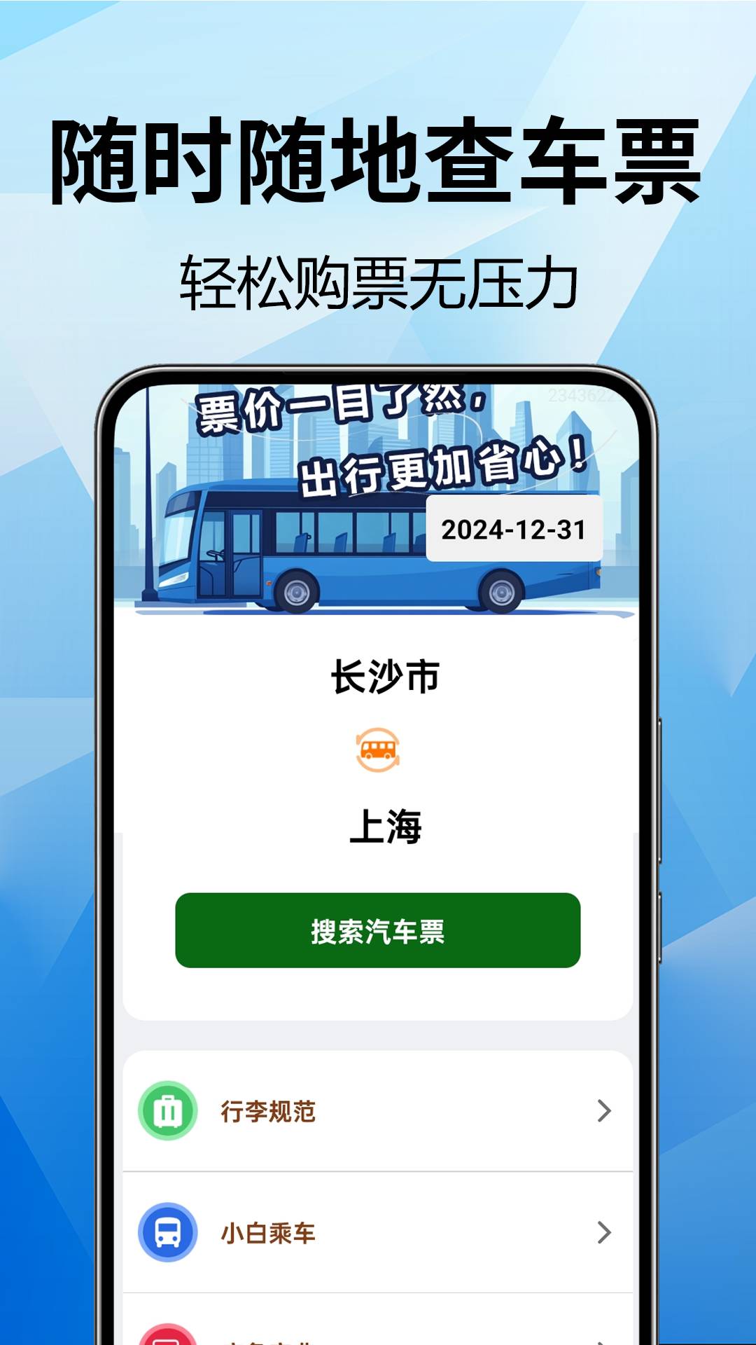 全国汽车票查询官网正版