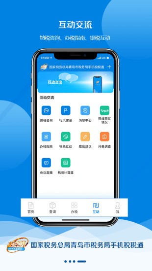青岛税税通APP