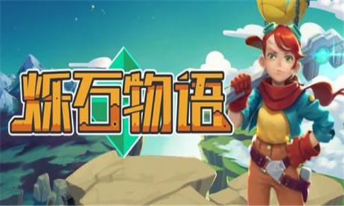 烁石物语中文版
