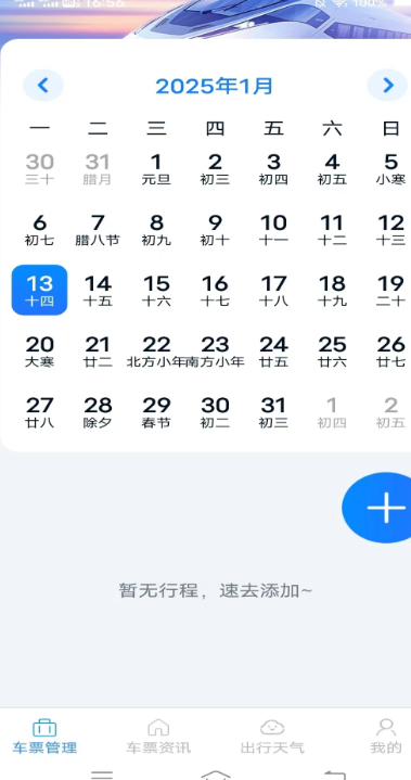 火车票查询管家官方安卓版
