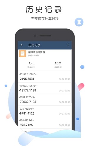 超级语音计算器
