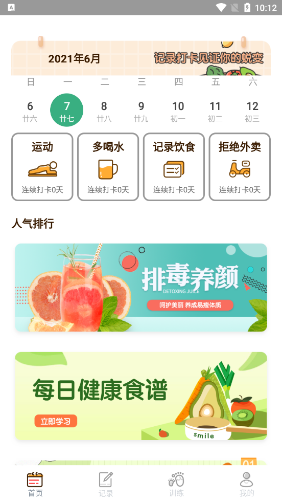 食物热量软件