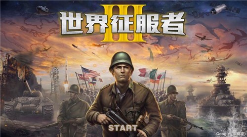 世界征服者3官方正版
