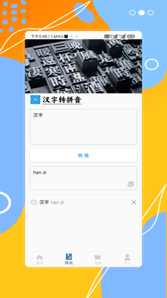 汉字拼音宝软件