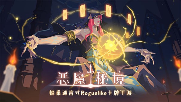 恶魔秘境手游