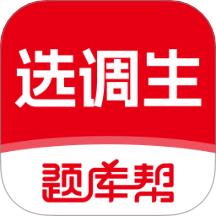 选调生题库帮官方免费