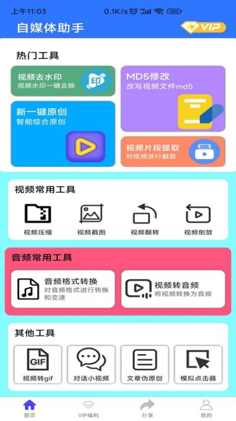自媒体助手手机版
