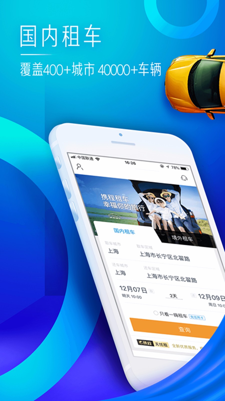 携程租车app官方版