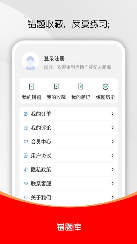 房地产经纪人刷题库手机版