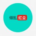 红尘论坛app官方