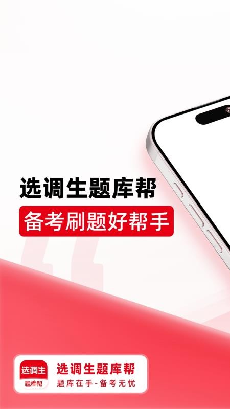 选调生题库帮最新版免费