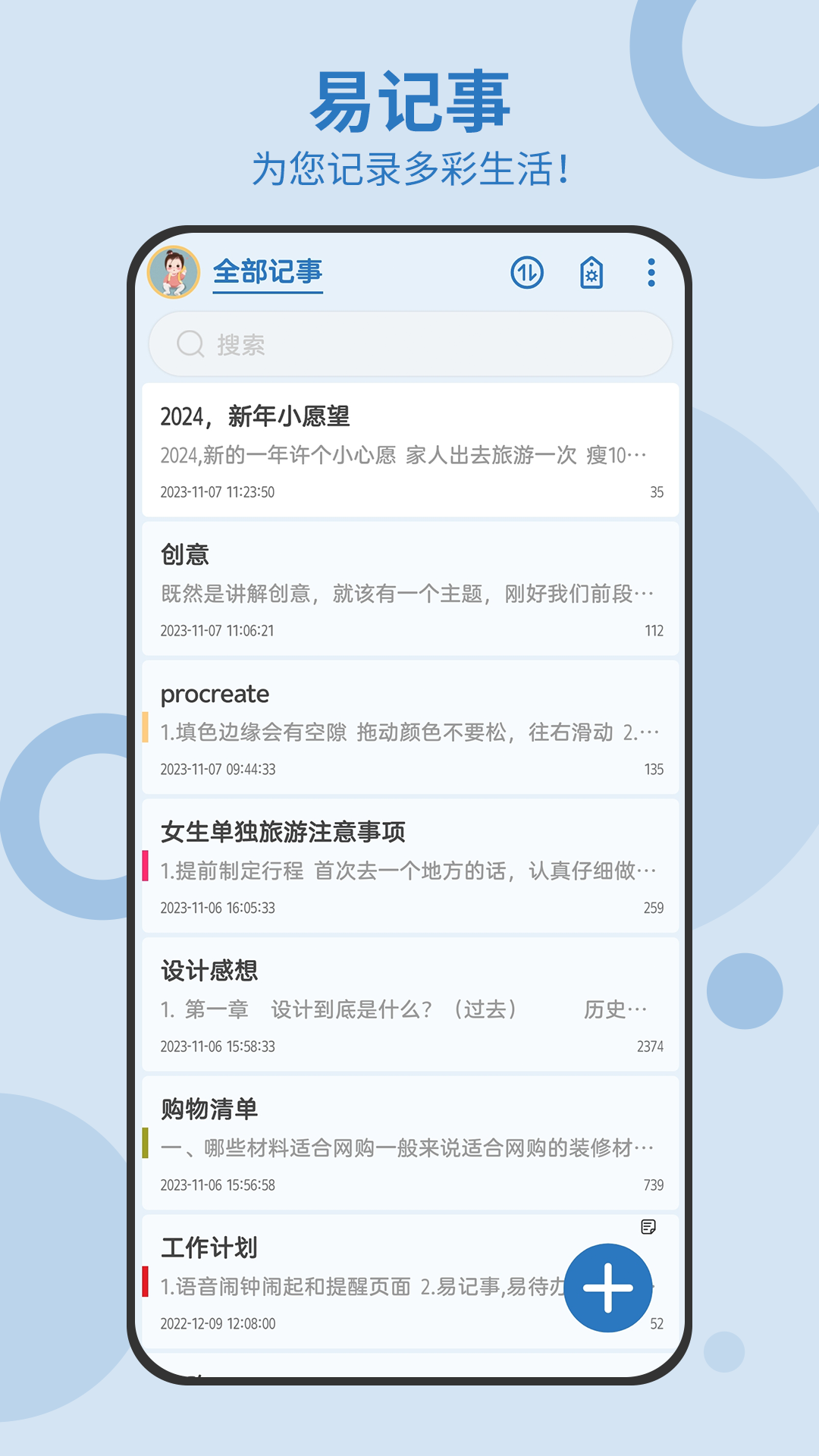 易记事手机版