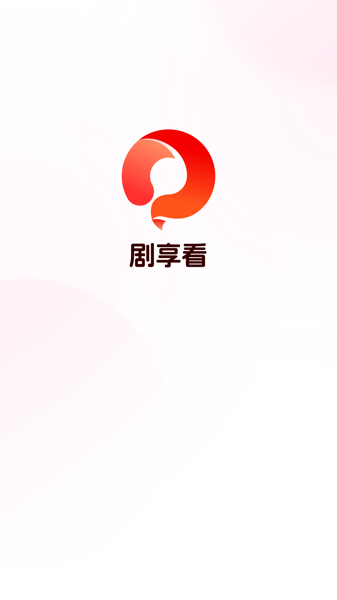 剧享看最新版