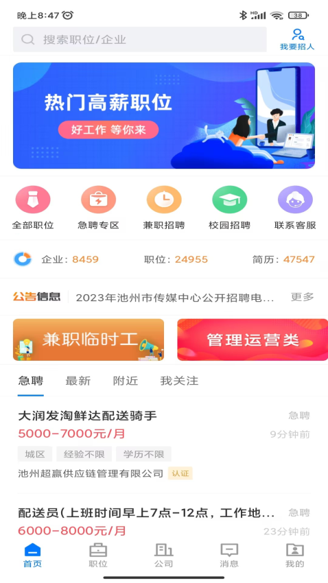 池州人网招聘app