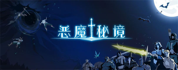 恶魔秘境手游