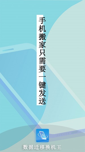 数据迁移换机王app