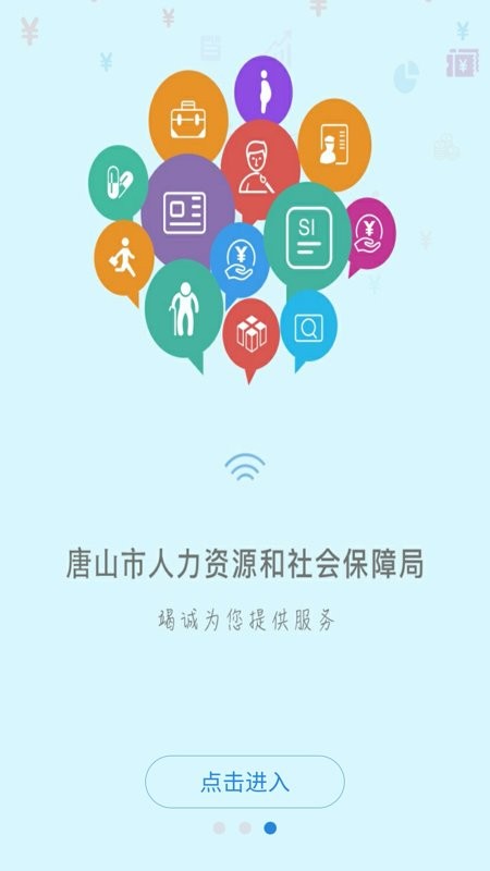 唐山人社app