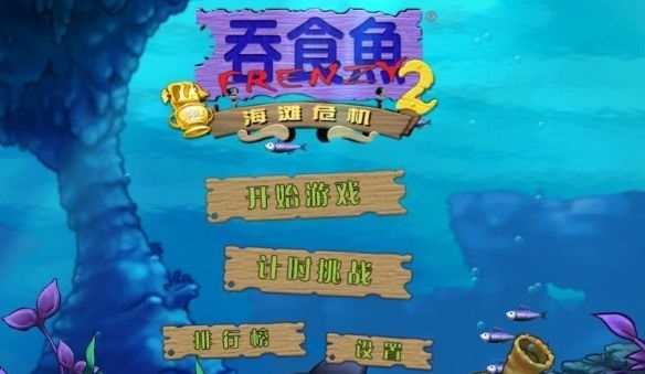 吞食鱼手机版