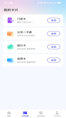 NFC门卡助手app