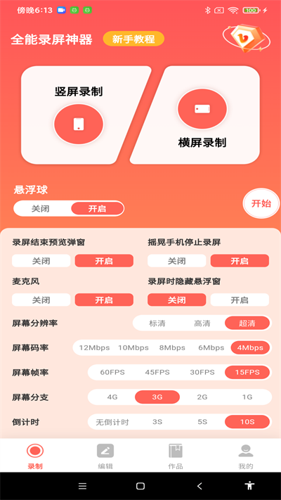 全能录屏神器app
