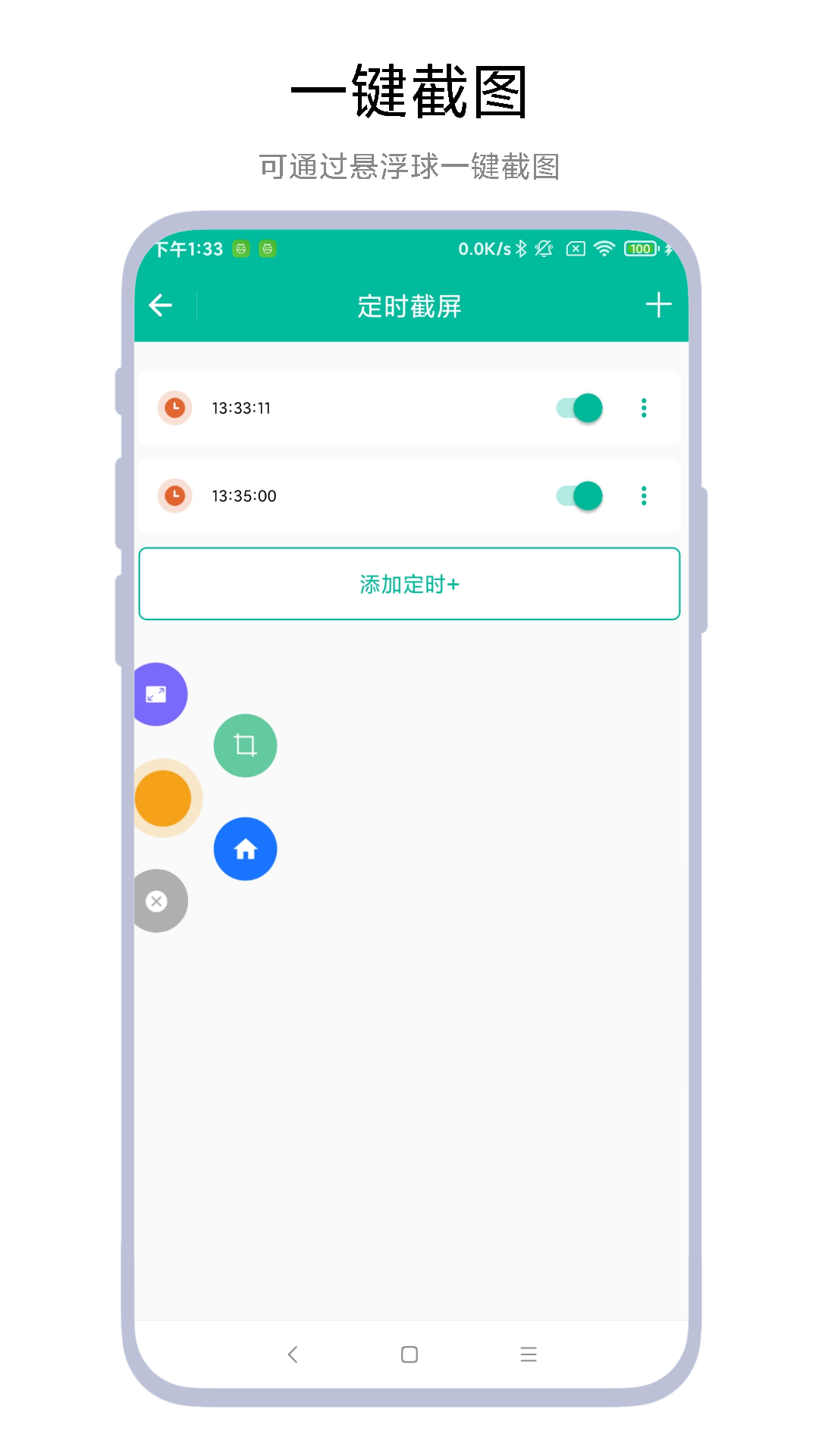 定时一键截图手机版