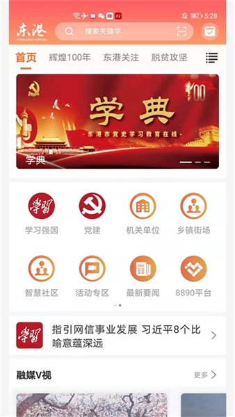 东港融媒app宣传图