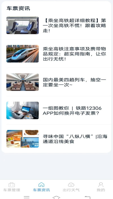 火车票查询管家全新版