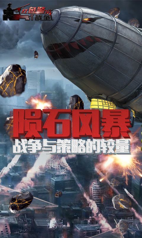 红色警戒战争变态版