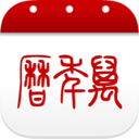 万年历