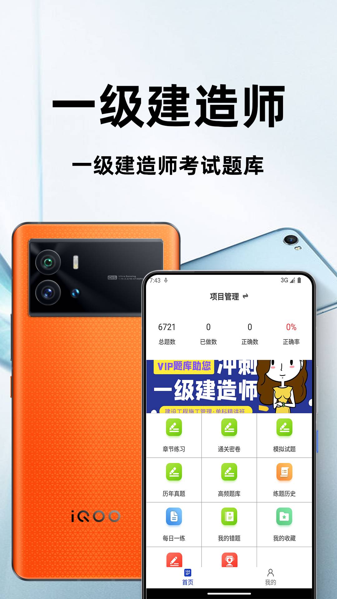 一级建造师百分题库app