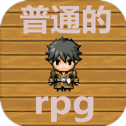 普通的rpg游戏